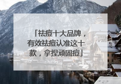 祛痘十大品牌，有效祛痘认准这十款，拿捏顽固痘