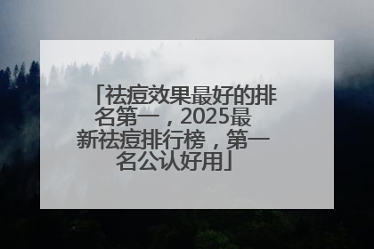 祛痘效果最好的排名第一，2025最新祛痘排行榜，第一名公认好用