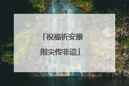 祝福祈安康 指尖传非遗