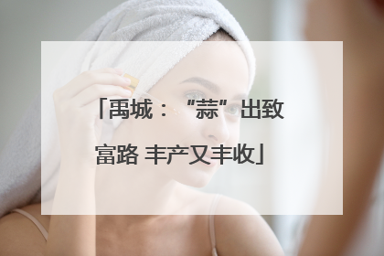 禹城：“蒜”出致富路 丰产又丰收