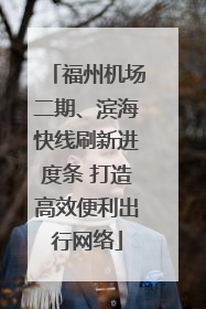 福州机场二期、滨海快线刷新进度条 打造高效便利出行网络