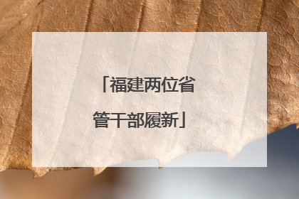 福建两位省管干部履新