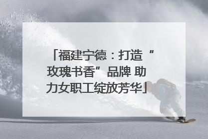 福建宁德：打造“玫瑰书香”品牌 助力女职工绽放芳华