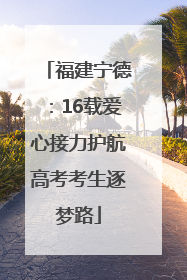 福建宁德：16载爱心接力护航高考考生逐梦路