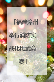福建漳州举行消防实战化比武竞赛