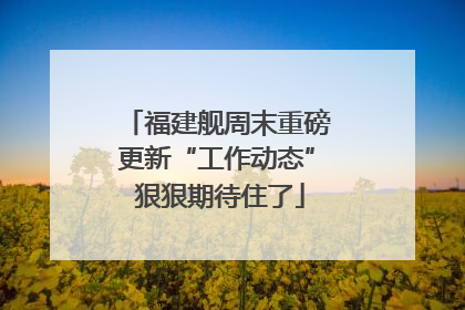 福建舰周末重磅更新“工作动态” 狠狠期待住了
