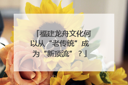 福建龙舟文化何以从“老传统”成为“新顶流”？
