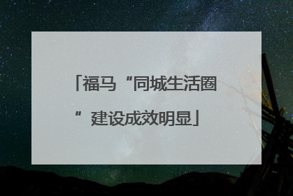 福马“同城生活圈”建设成效明显