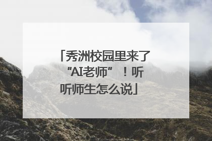 秀洲校园里来了“AI老师”！听听师生怎么说