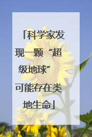 科学家发现一颗“超级地球” 可能存在类地生命