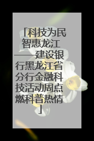 科技为民 智惠龙江——建设银行黑龙江省分行金融科技活动周点燃科普热情