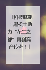 科技赋能：黑松土助力“花生之都”再创高产传奇！