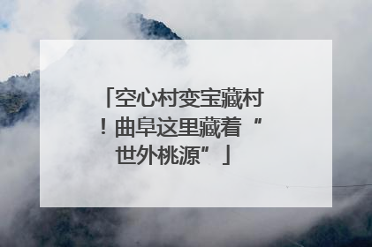 空心村变宝藏村！曲阜这里藏着“世外桃源”