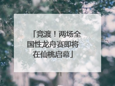 竞渡！两场全国性龙舟赛即将在仙桃启幕