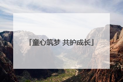 童心筑梦 共护成长