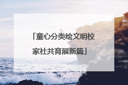 童心分类绘文明校家社共育展新篇