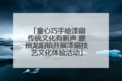 童心巧手绘漆扇 传统文化有新声 滕州龙阳镇开展漆扇技艺文化体验活动