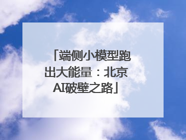 端侧小模型跑出大能量：北京AI破壁之路