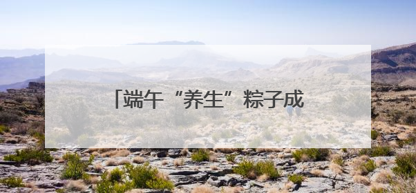 端午“养生”粽子成新宠，订单增4成！中药师：效果有限