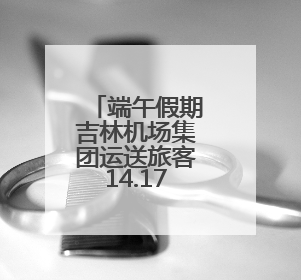 端午假期吉林机场集团运送旅客14.17万人次