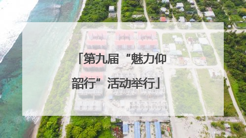 第九届“魅力仰韶行”活动举行