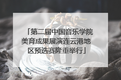 第二届中国音乐学院美育成果展演连云港地区预选赛隆重举行