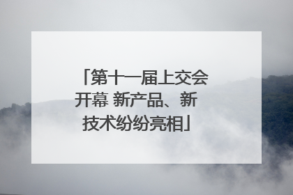 第十一届上交会开幕 新产品、新技术纷纷亮相
