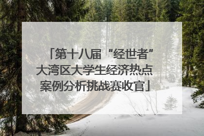 第十八届“经世者”大湾区大学生经济热点案例分析挑战赛收官
