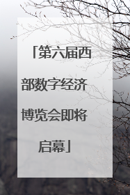 第六届西部数字经济博览会即将启幕