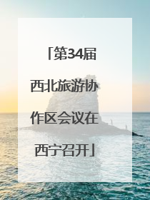 第34届西北旅游协作区会议在西宁召开