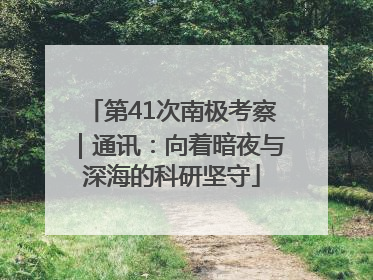第41次南极考察｜通讯：向着暗夜与深海的科研坚守