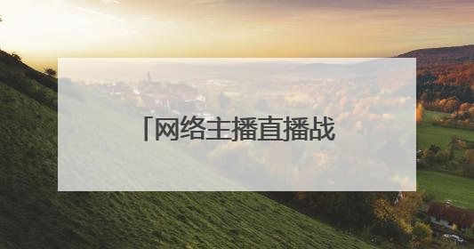 网络主播直播战斗机引来境外间谍，细节披露→