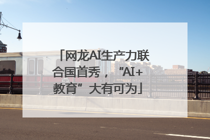 网龙AI生产力联合国首秀，“AI+教育”大有可为
