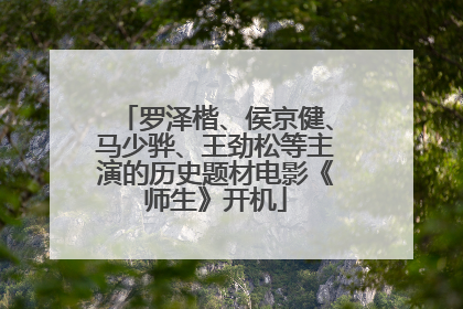 罗泽楷、侯京健、马少骅、王劲松等主演的历史题材电影《师生》开机