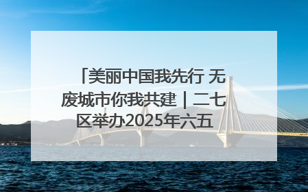 美丽中国我先行 无废城市你我共建｜二七区举办2025年六五环境日主题宣传活动