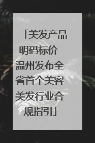 美发产品明码标价 温州发布全省首个美容美发行业合规指引