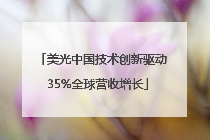 美光中国技术创新驱动35%全球营收增长