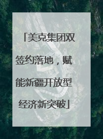 美克集团双签约落地，赋能新疆开放型经济新突破