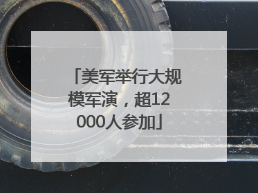 美军举行大规模军演，超12000人参加