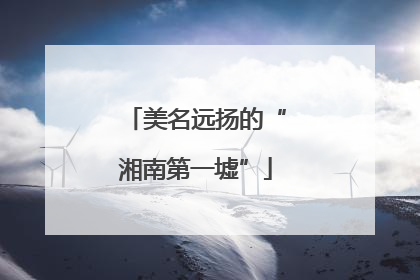 美名远扬的“湘南第一墟”