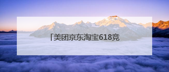 美团京东淘宝618竞逐即时零售，顺丰同城中立运力支撑全渠道履约