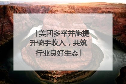 美团多举并施提升骑手收入，共筑行业良好生态
