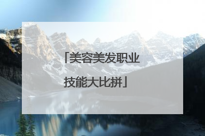 美容美发职业技能大比拼