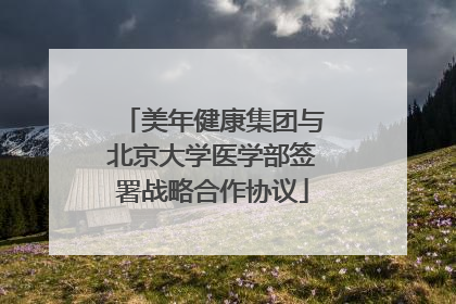 美年健康集团与北京大学医学部签署战略合作协议
