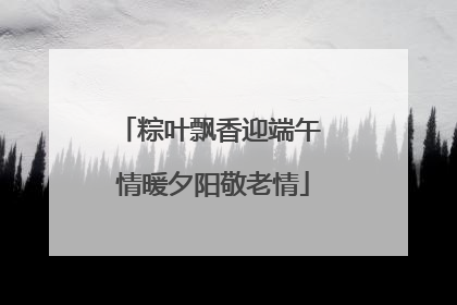 粽叶飘香迎端午 情暖夕阳敬老情