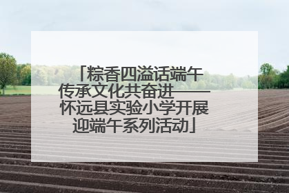 粽香四溢话端午 传承文化共奋进——怀远县实验小学开展迎端午系列活动