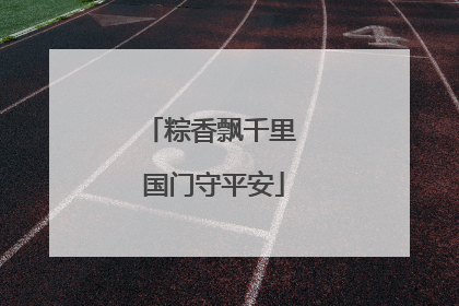 粽香飘千里 国门守平安