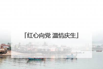 红心向党 温情庆生