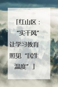 红山区：“实干风”让学习教育照见“民生温度”