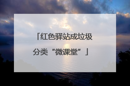 红色驿站成垃圾分类“微课堂”